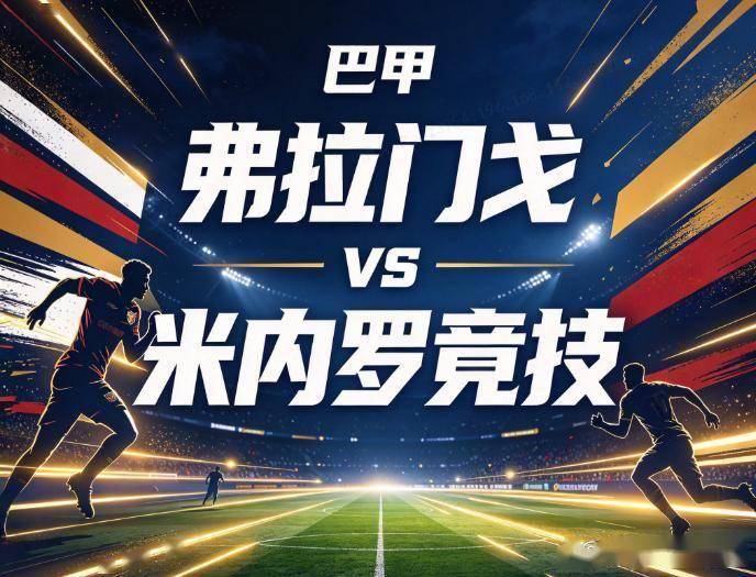 原创
弗拉门戈vs米内罗竞技:主场零封的铁壁,与双线疲惫下的底蕴硬刚