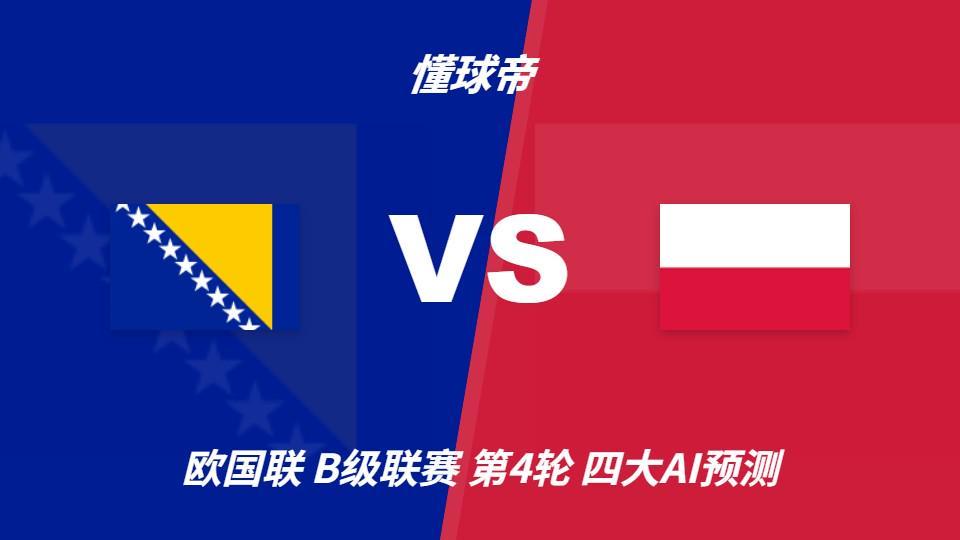 四大AI预测波黑vs波兰:两家看好客胜,两家看好平局